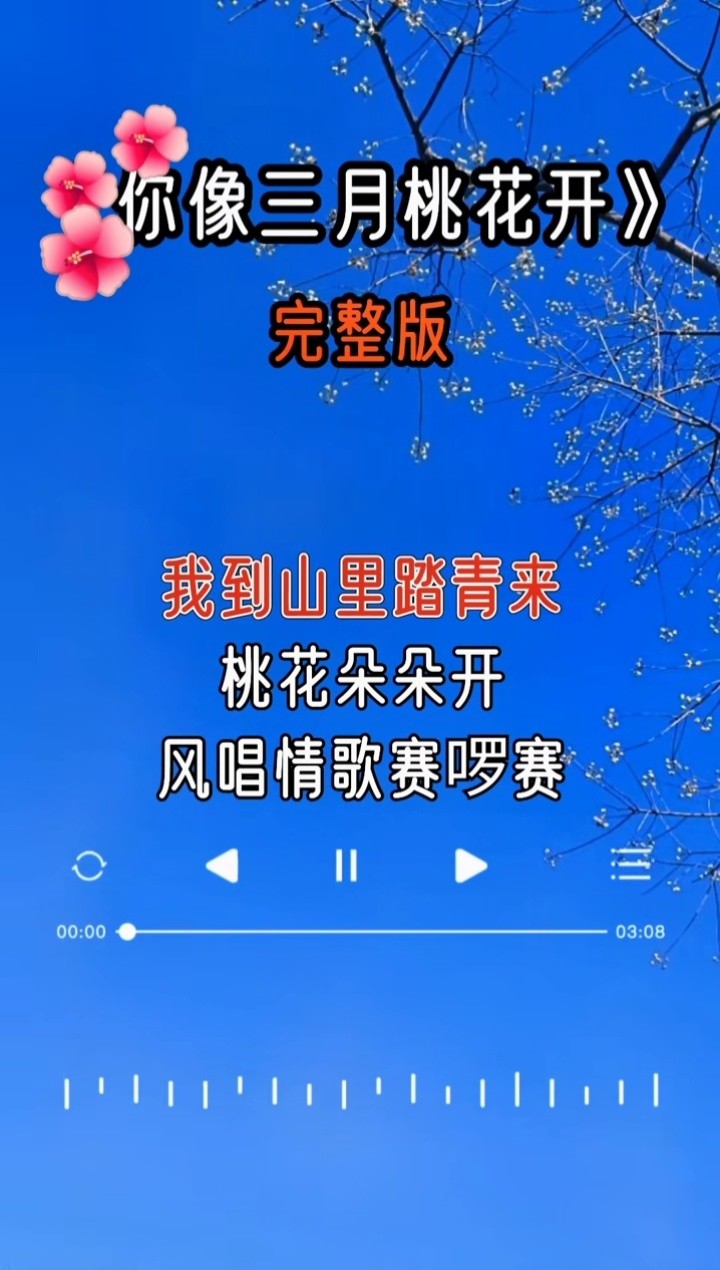 你像三月桃花开原唱图片