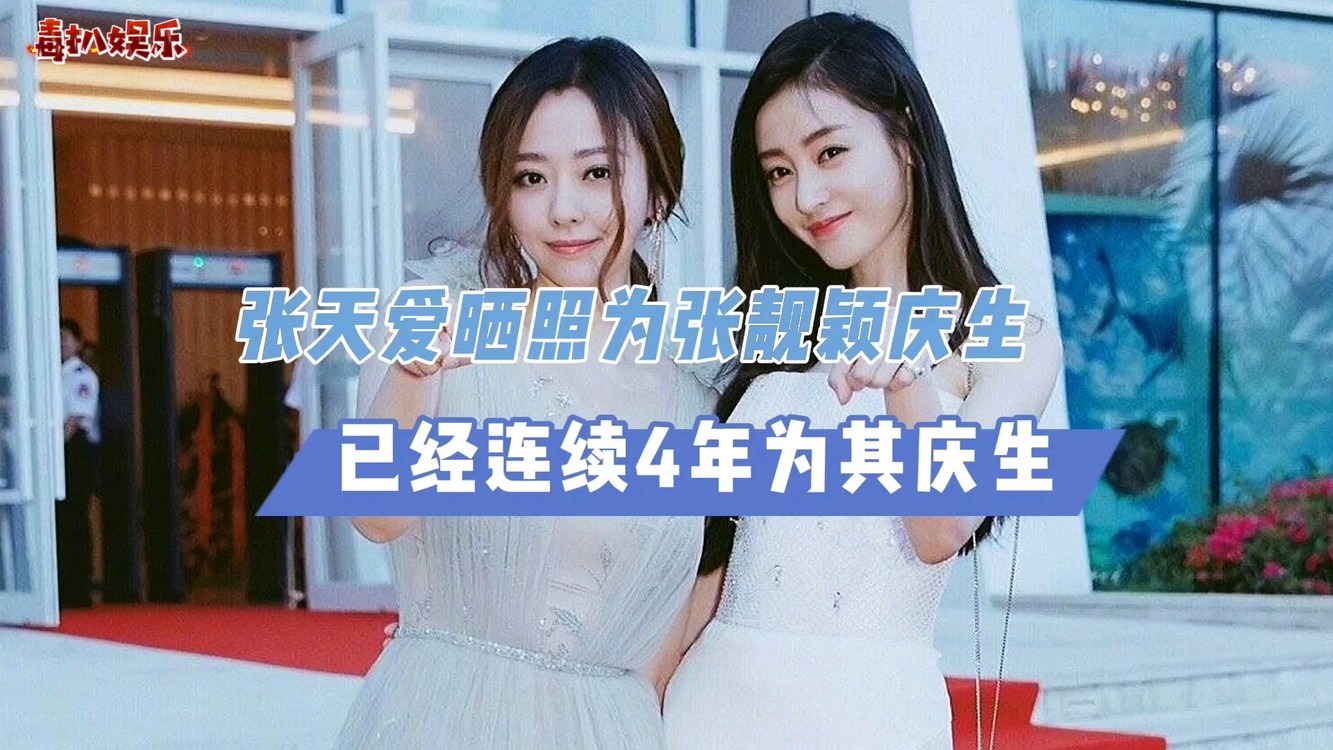  - 张靓颖37岁生日！张天爱为其庆生，已经连续4年？