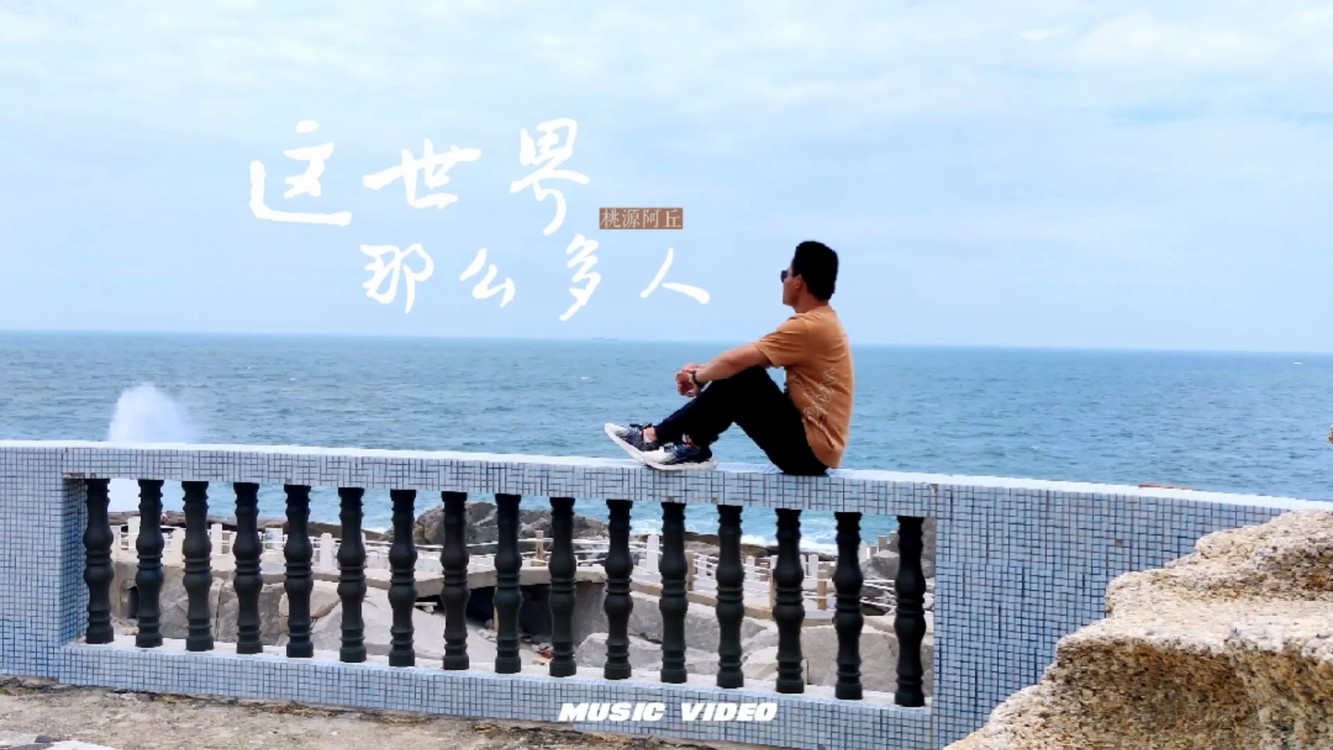 - 这世界那么多人(旅行生活版MV)