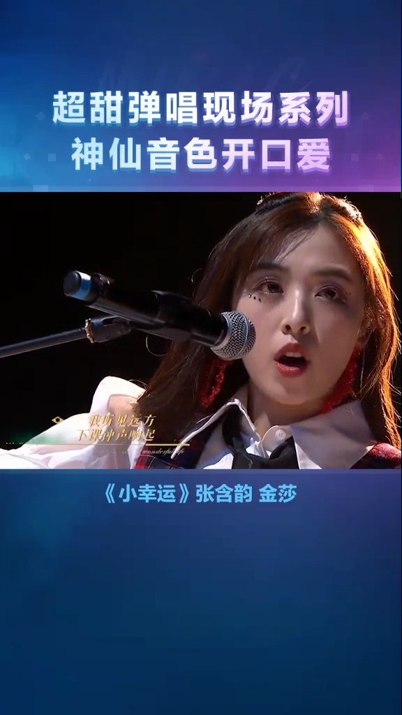张含韵超甜演唱《小幸运 》,声音开口就爱了~真的是个宝藏女孩啊