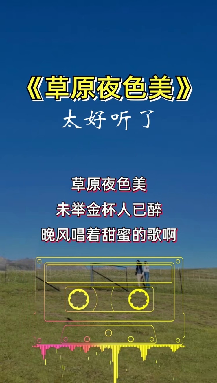 草原夜色美#降央卓玛#音乐