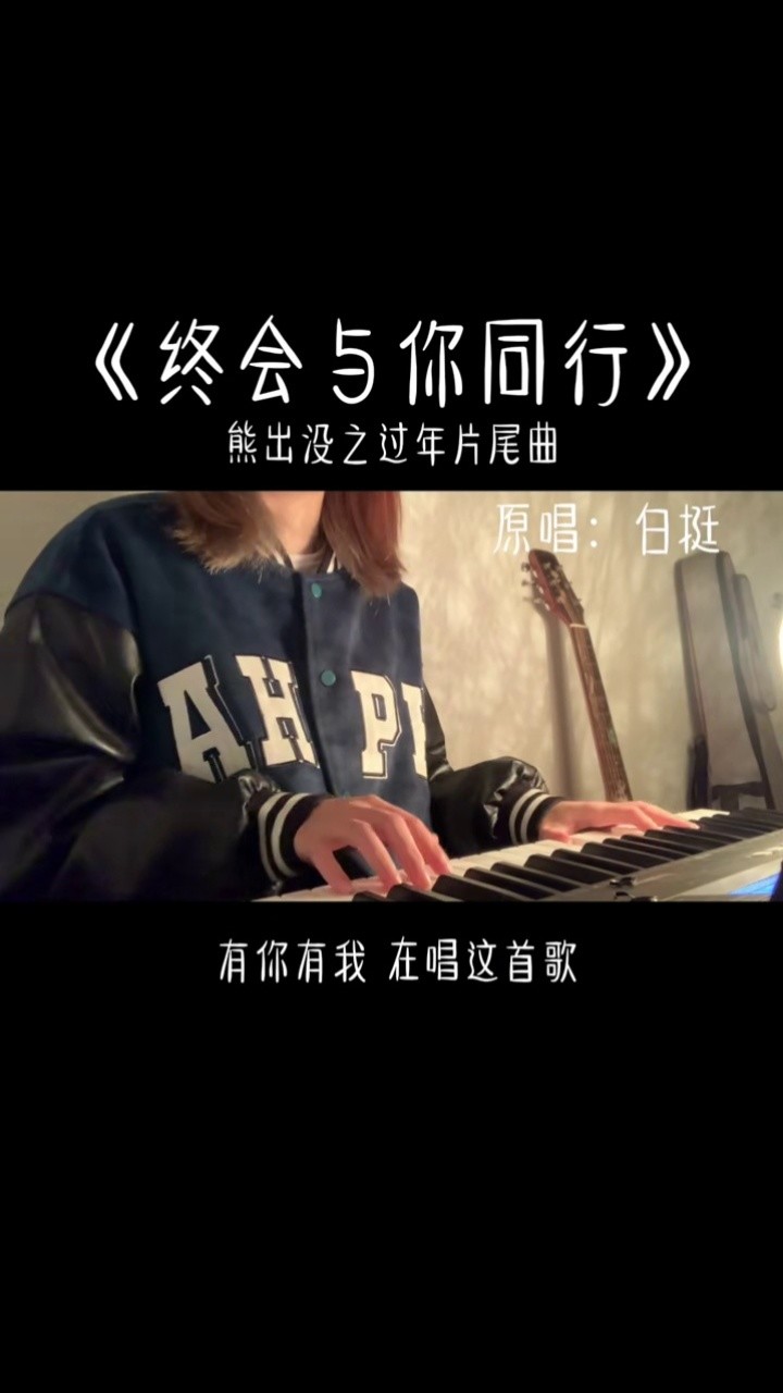身旁是你不会寂寞#终会与你同行 #熊出没 #翻唱