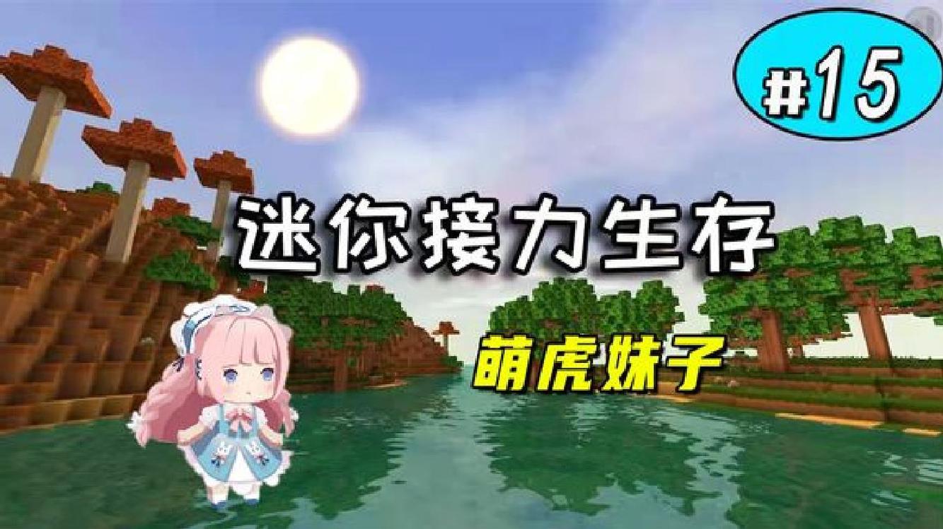 - 迷你世界接力生存15棒,妹子欧皇要啥来啥,留下小型牧场光荣离开