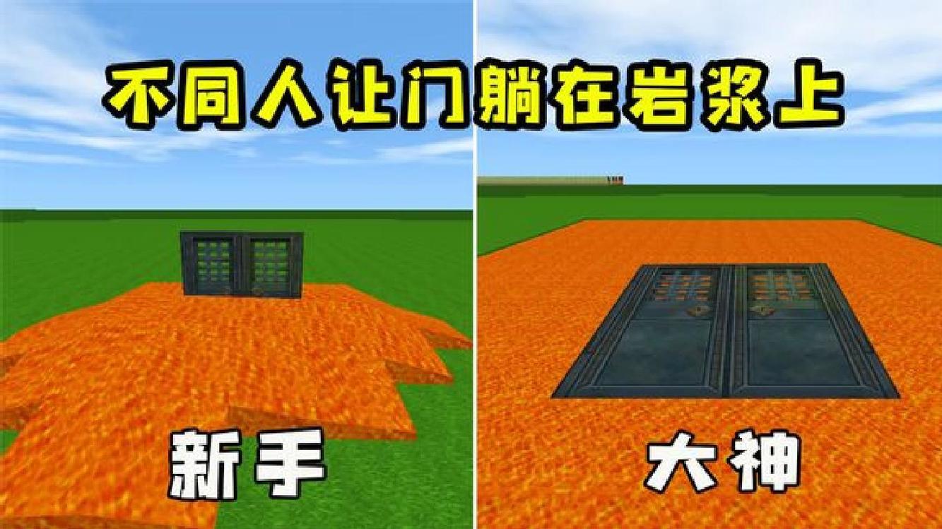  - 迷你世界：不同人制作岩浆门，大神太厉害了，能让门躺在岩浆上