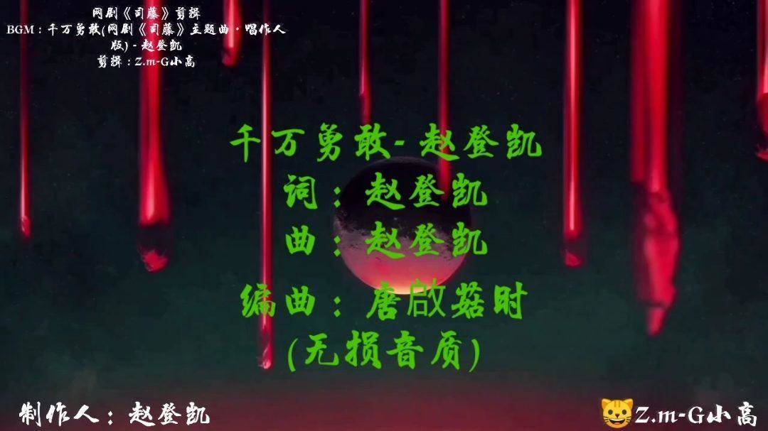  - 【司藤】千万勇敢(网剧《司藤》主题曲·唱作人版) - 赵登凯