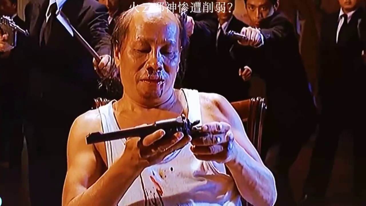 火云邪神穿西装也不穿衬衫呀#电影