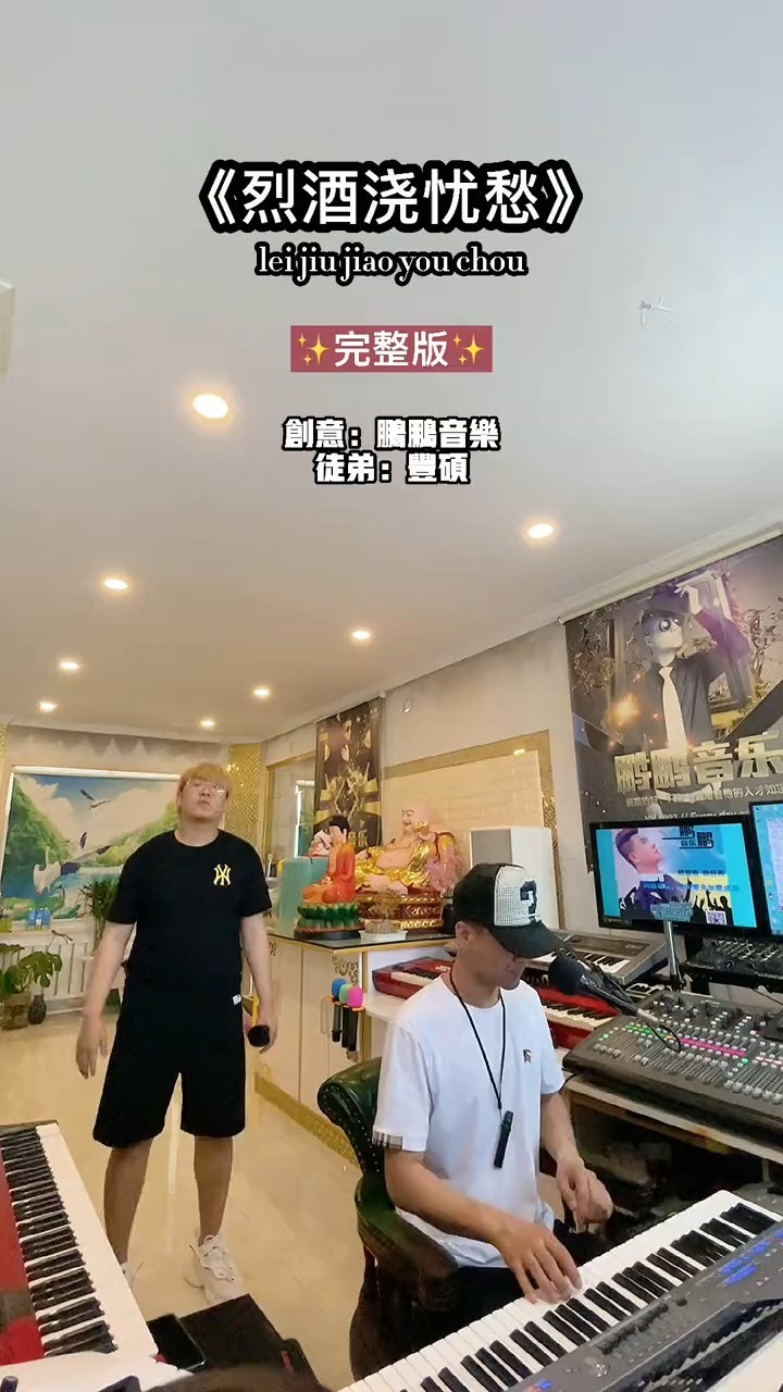鹏鹏音乐/丰硕《烈酒浇忧愁》借酒浇愁愁更愁
