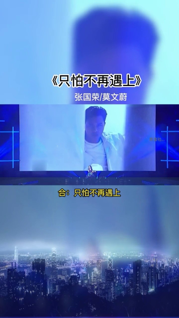 只怕不再遇上#粤语经典 #张国荣 #莫文蔚
