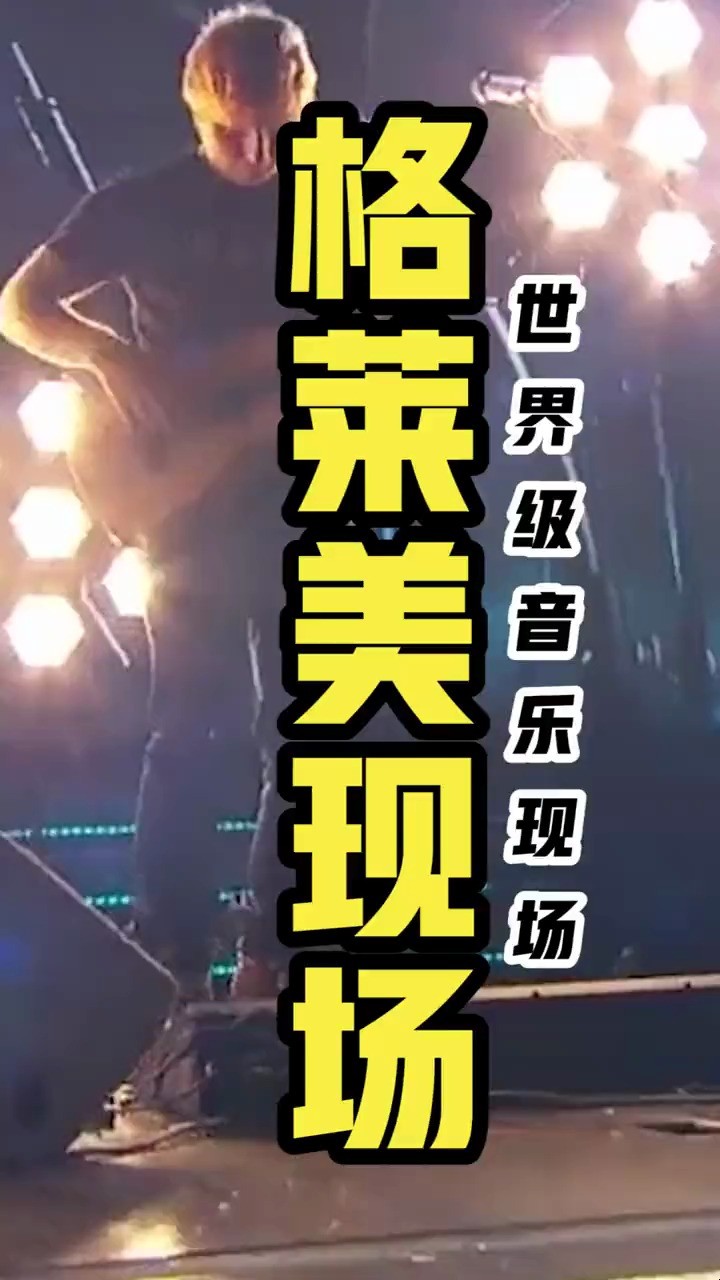 - 格莱美顶级音乐现场你都看过吗?每一场都是经典,你喜欢哪场呢?