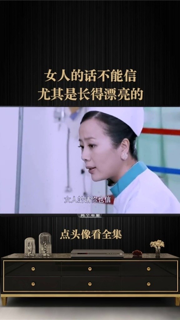 女人的话不能信,尤其是长得漂亮的#女人#电影幽灵du枭#我要上热门