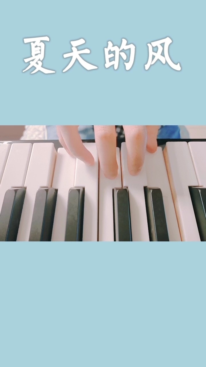  - 夏天的风