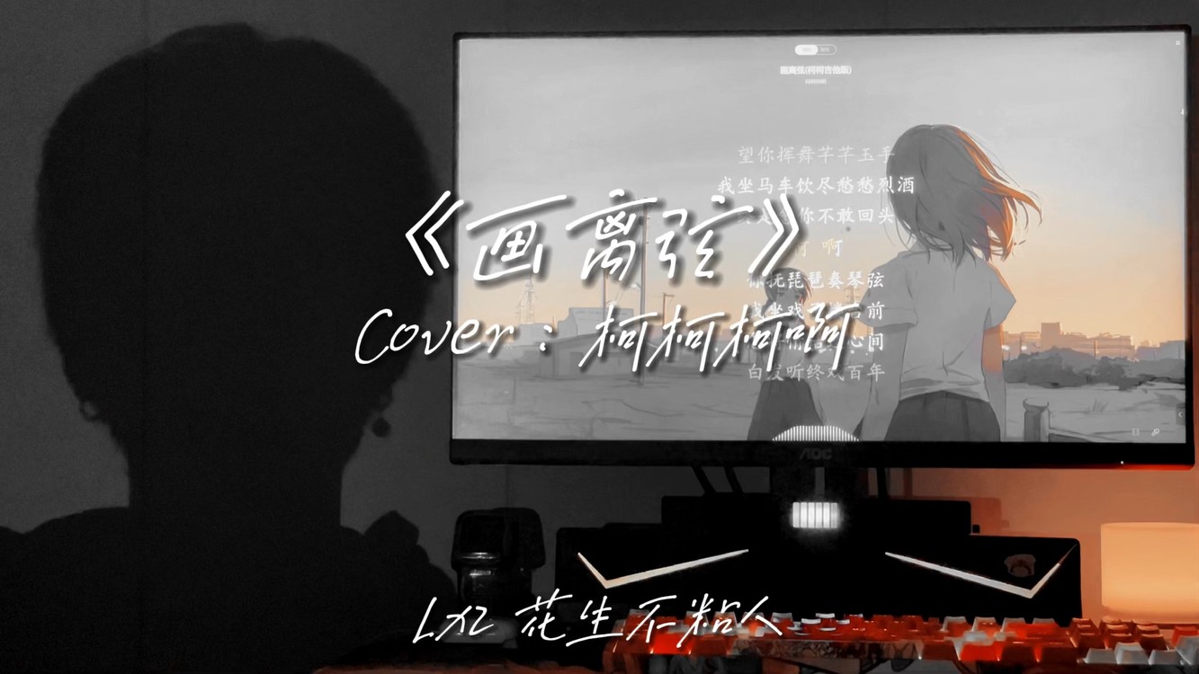 来迟djcover戴羽彤