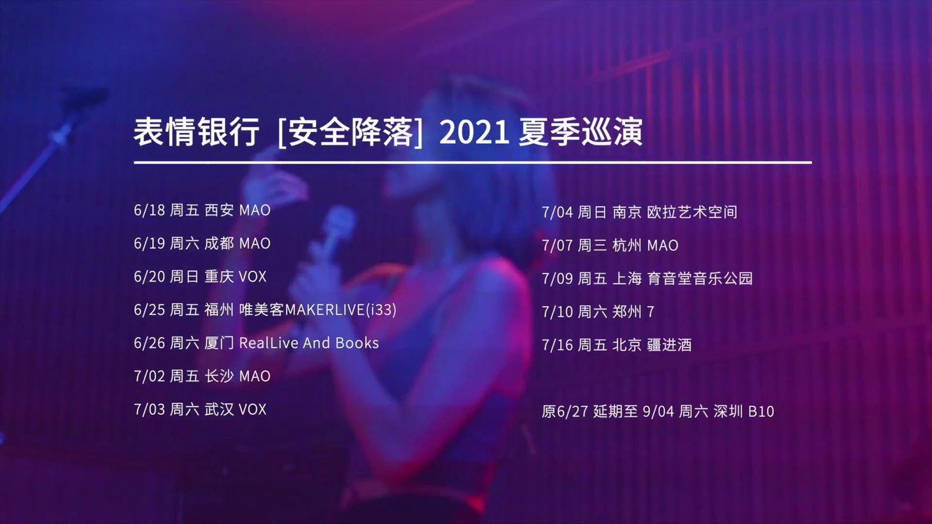  - 表情银行2021⌈安全降落⌋巡演预告