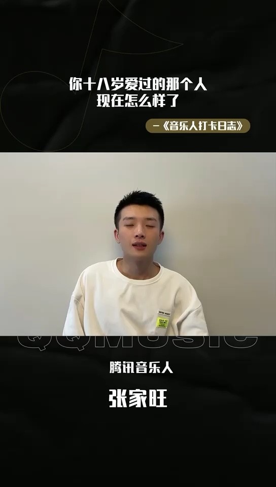 - 音乐人打卡日志｜腾讯音乐人张家旺