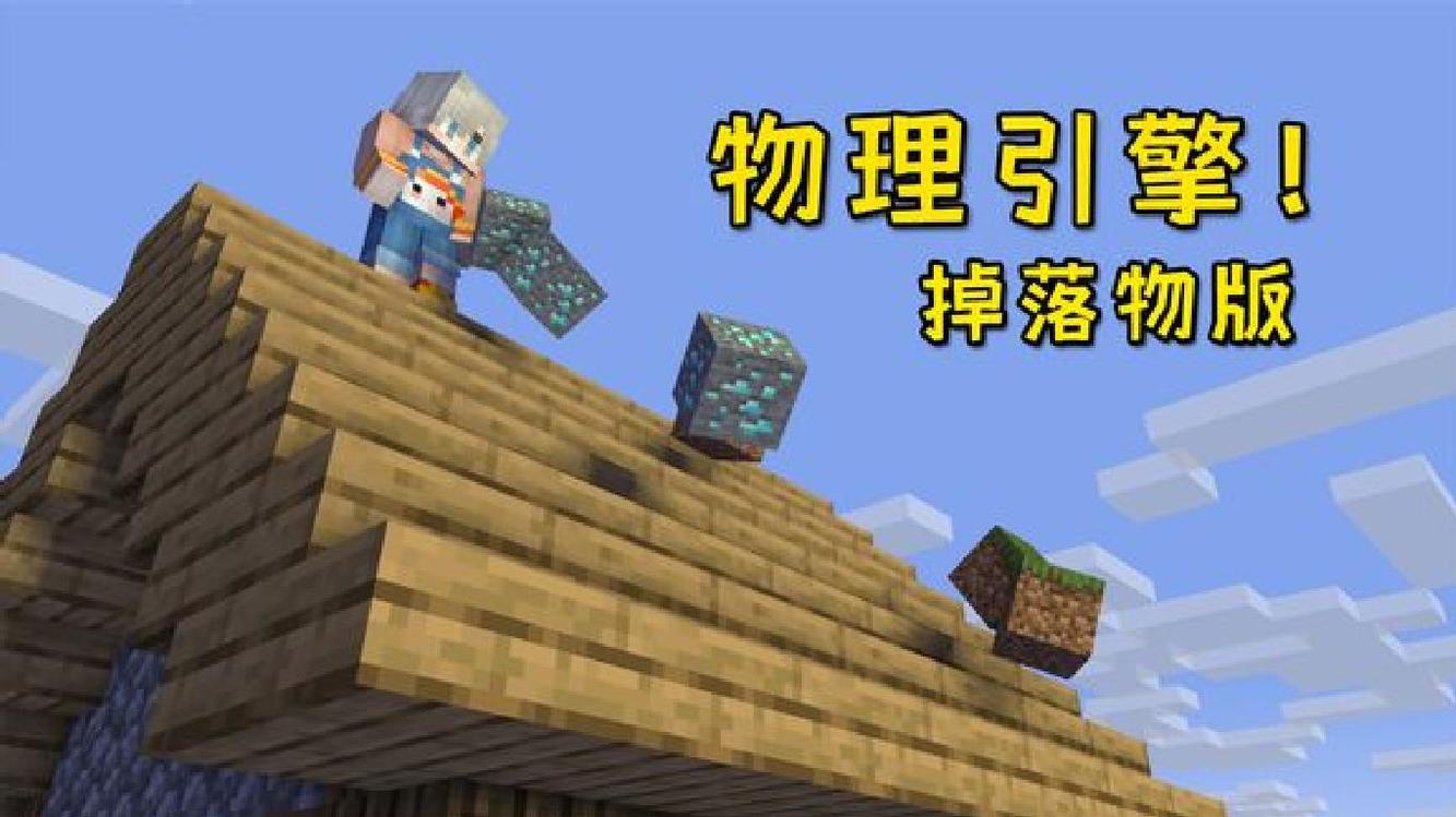  - 我的世界：当掉落物也拥有了物理引擎？速度太快甚至还有伤害！