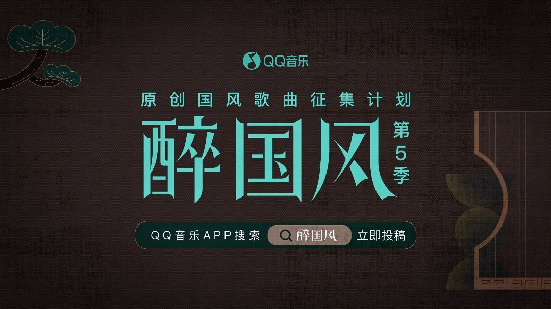  - 原创国风歌曲征集计划QQ音乐#醉国风# 第5季