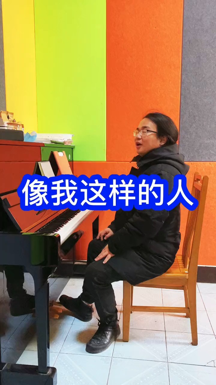 - 没有技巧，全是感情的，百灵鸟唱法！#像我这样的人