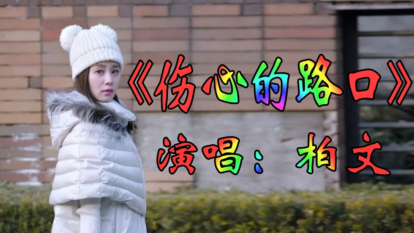 网红歌曲完整版《伤心的路口》柏文演唱,高清《mtv》