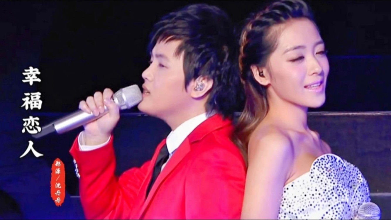 郑源/沈丹丹深情对唱《幸福恋人》歌词真挚感人,超好听!