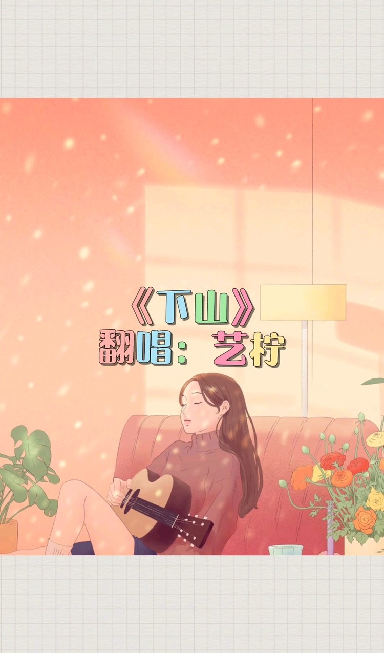  - 翻唱《下山》