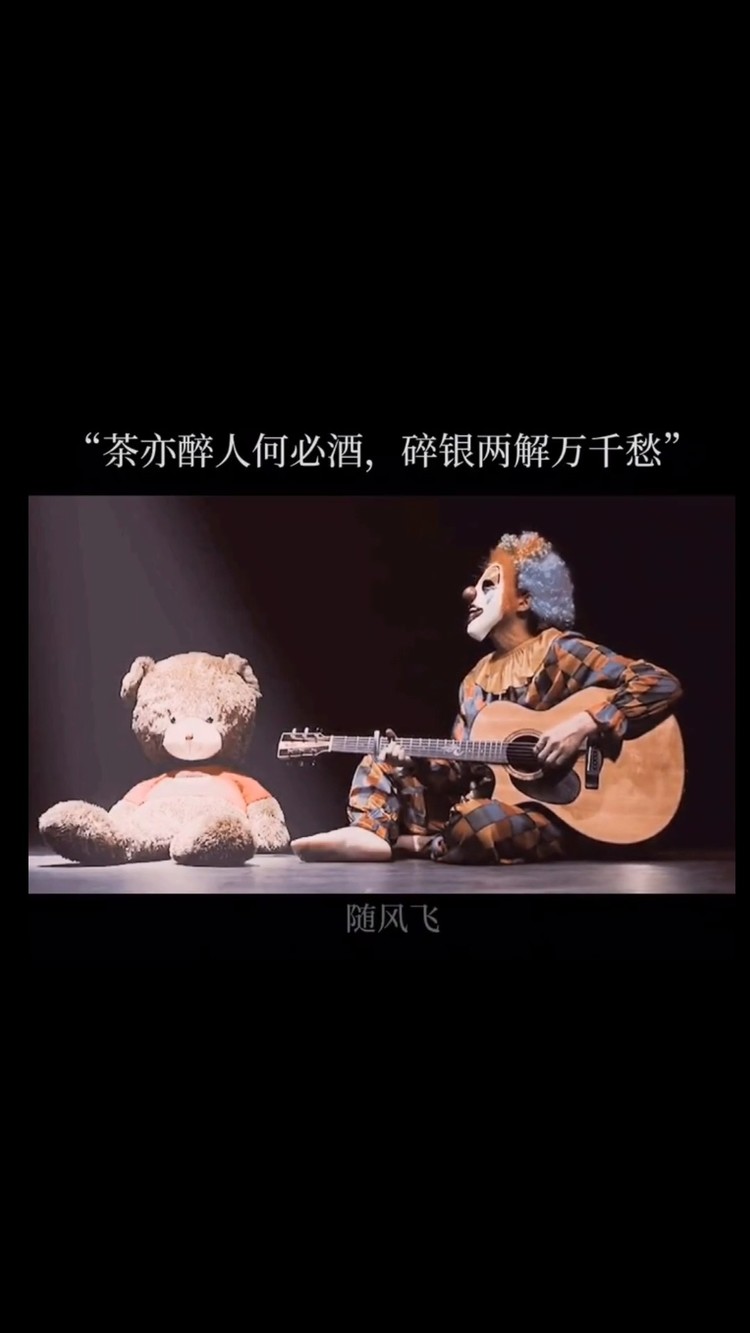  - 茶亦醉人何必酒，碎银两解万千愁