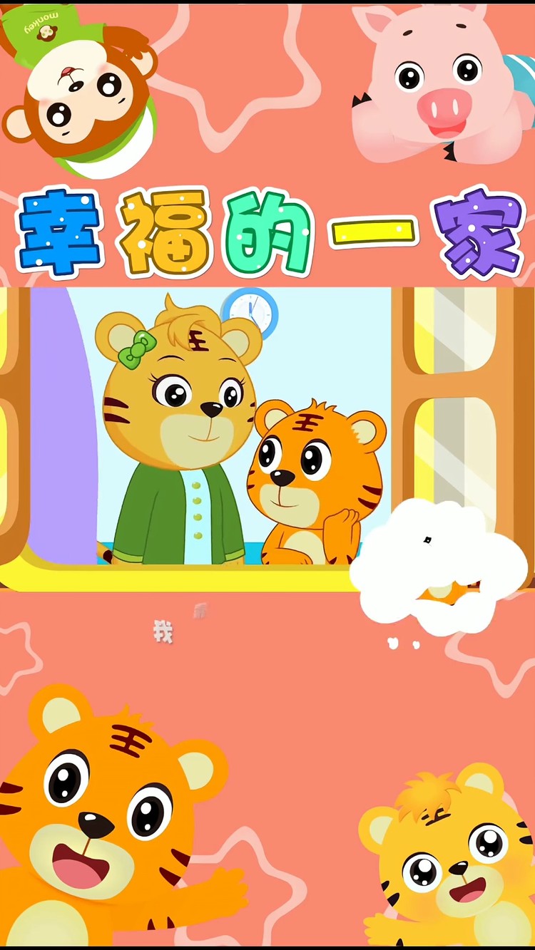 贝乐虎《幸福的一家》我们是幸福的一家,拥有美好时光