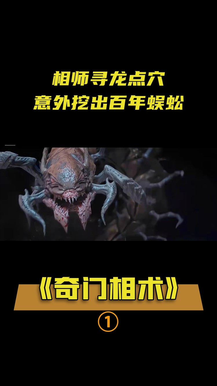 小镇毒物肆虐起疑案,奇门相师寻龙点穴,挖出百年蜈蚣!奇幻