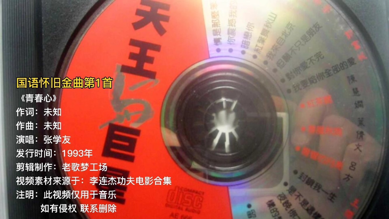  - 张学友《青春心》，带你回忆李连杰功夫电影片段