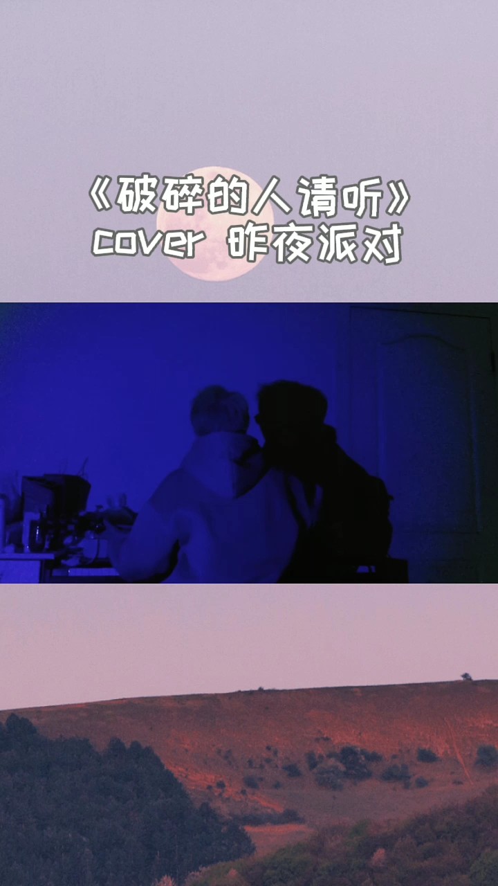  - 《破碎的人请听》cover昨夜派对