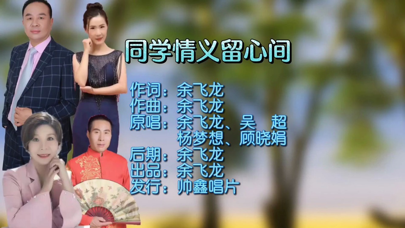  - 同学情义留心间-KYV版 群星对唱：余飞龙、吴超、杨梦想、顾晓娟
