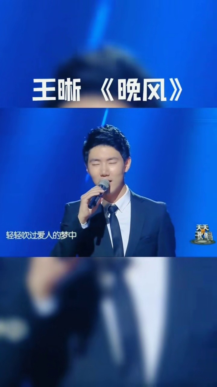 王晰  #lowc的诱惑  《#晚风》 #男低音