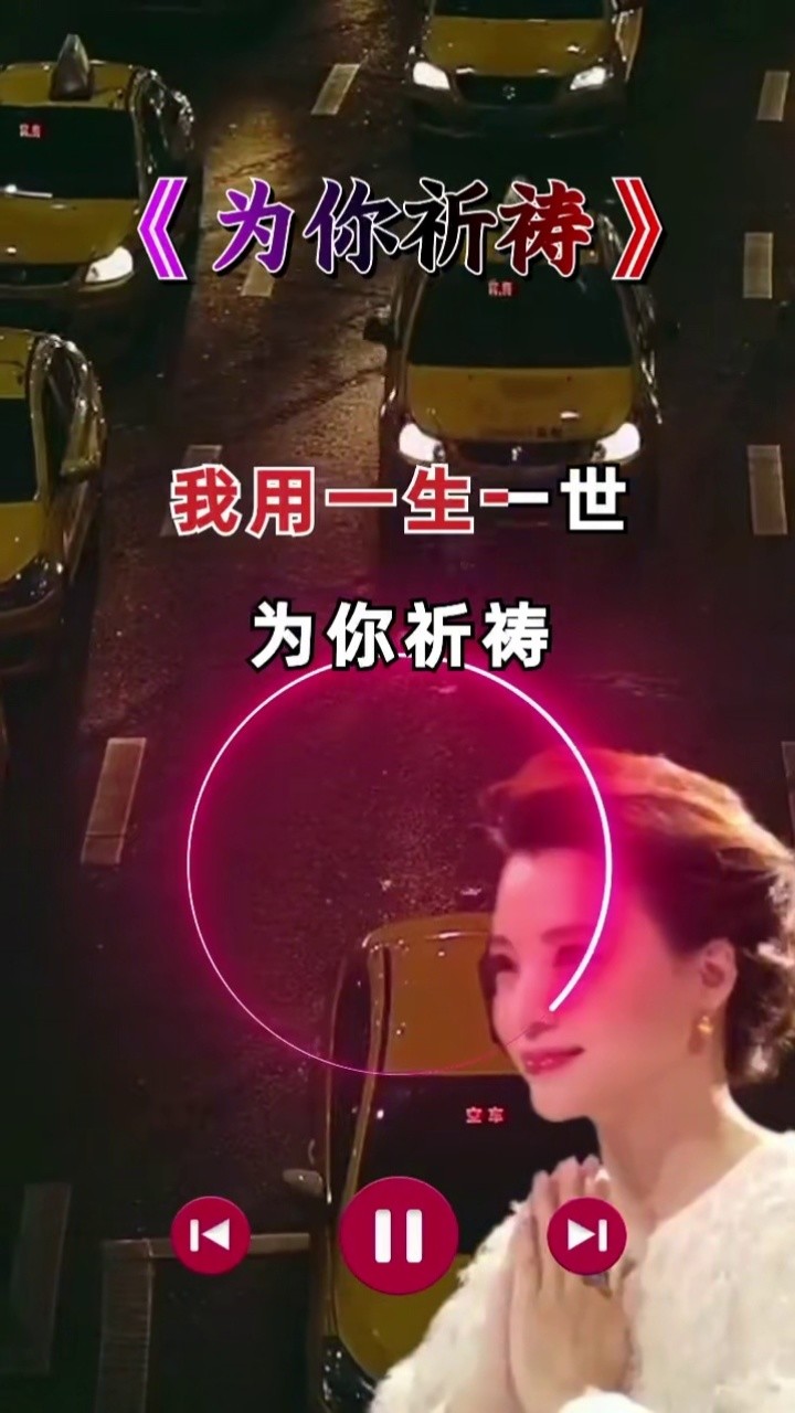 为你祈祷盛世美颜我用一生一世为你祈祷祈祷你能过得比我更好大福鑫