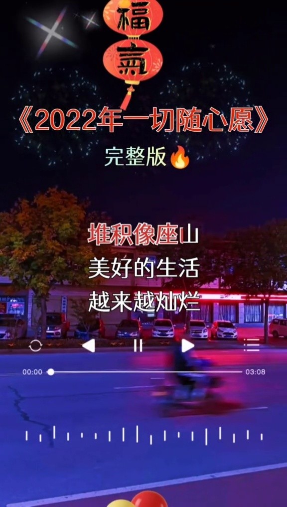 小芳轻云望月一曲2022年一切随心愿祝大家新年快乐