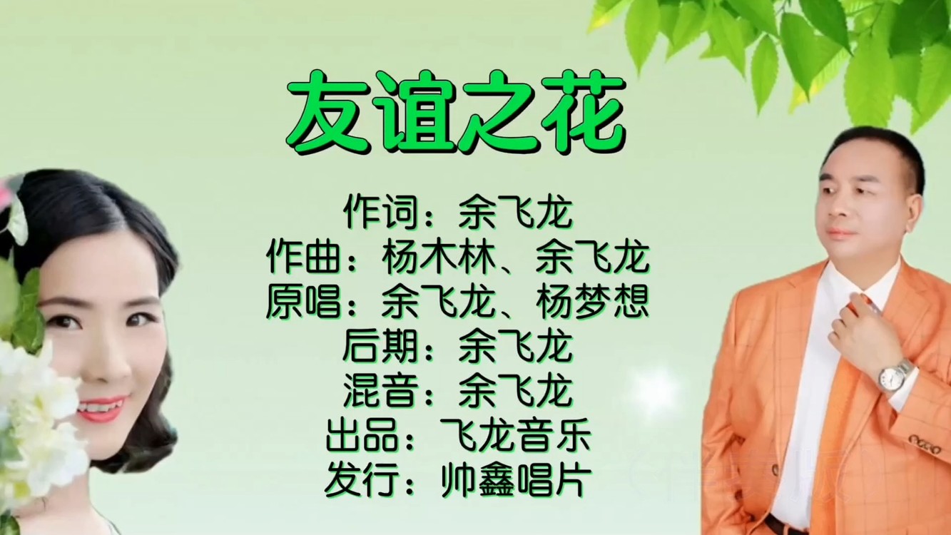  - 友谊之花 -KTV男女对唱版：余飞龙、杨梦想 （6m）