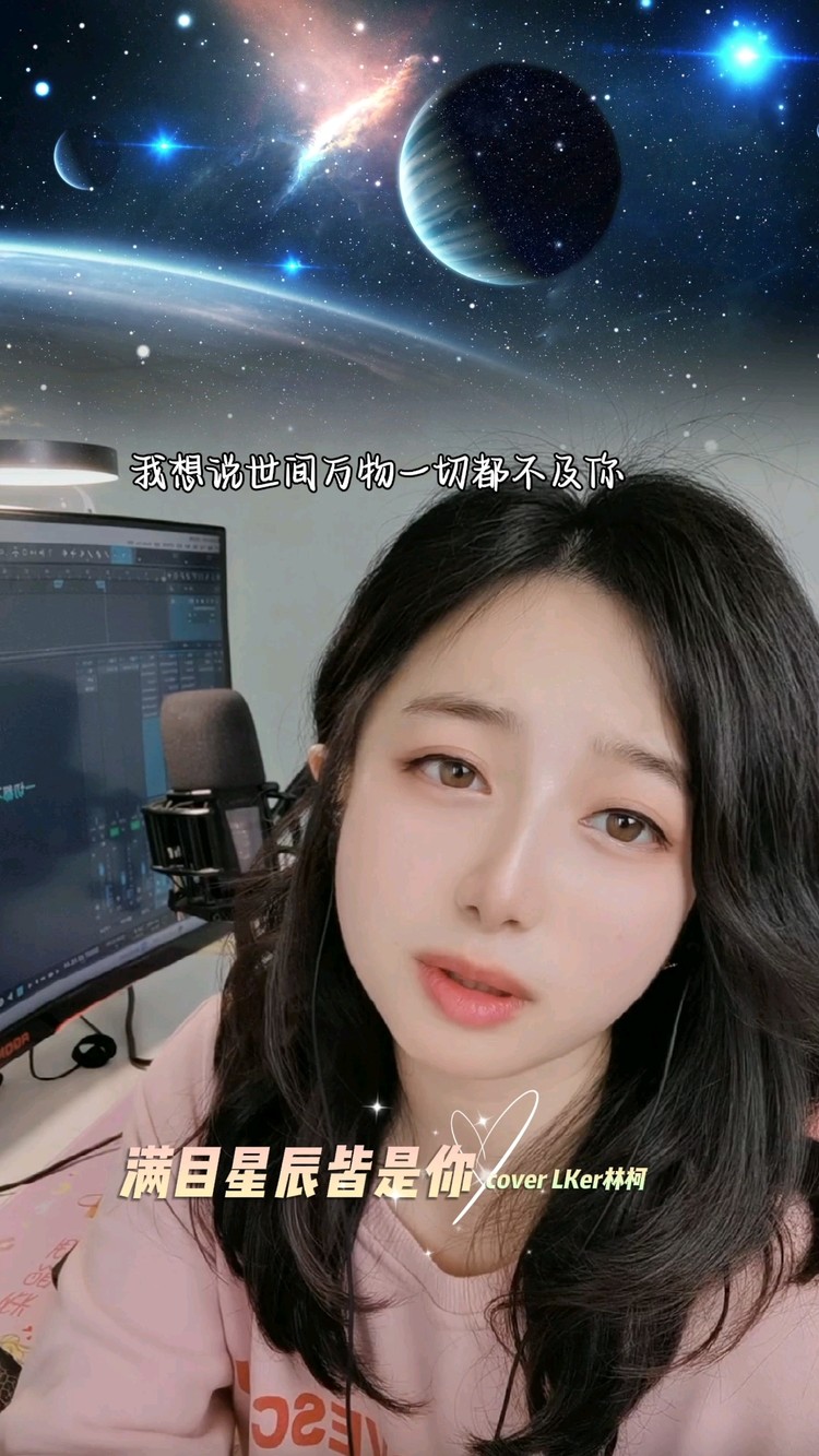 满目星辰皆是你cover lker林柯