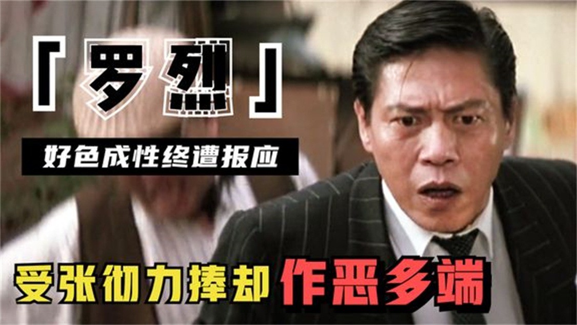 罗烈:好色成性终遭报应!玩弄乐韵毁其一生,63岁死于去医院途中