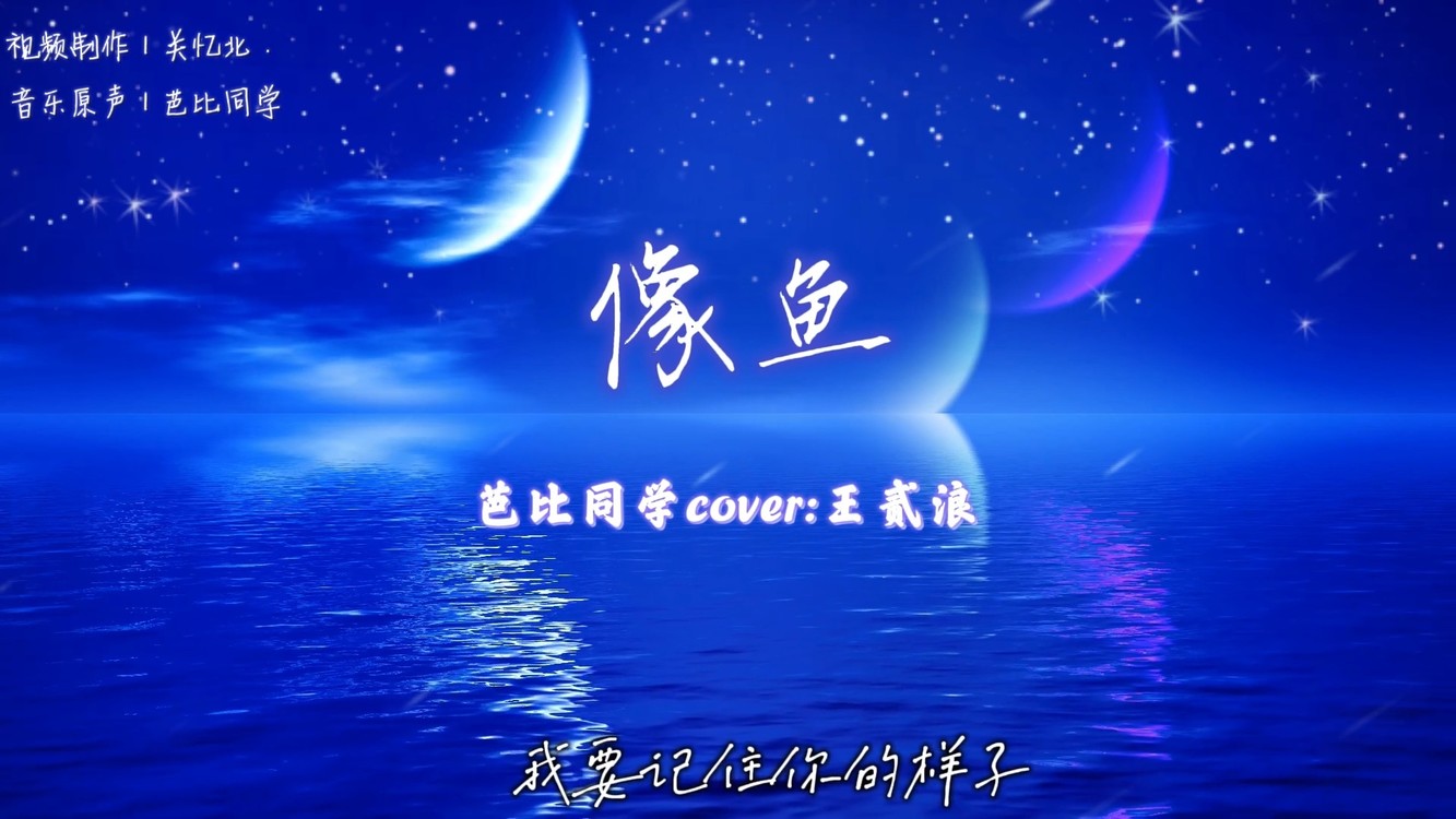 芭比同学《像鱼》cover:王贰浪
