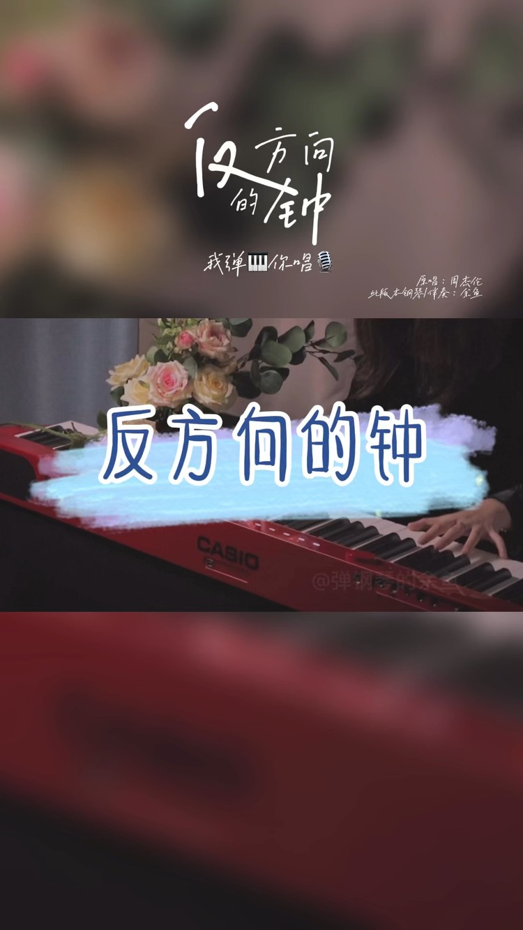  - 反方向的钟钢琴伴奏钢琴曲纯音乐