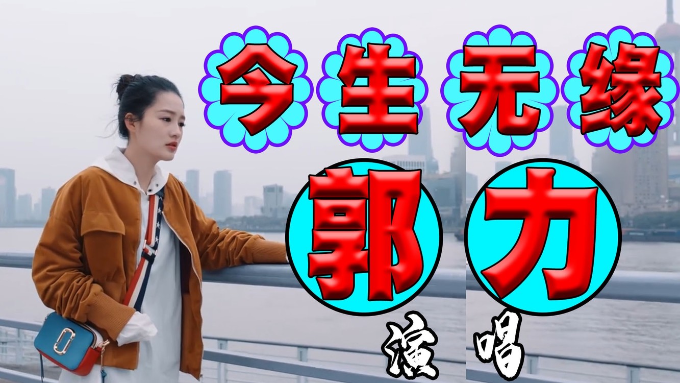 郭力《今生无缘》,歌声动听伤感,旋律优美,歌词走心,让人陶醉