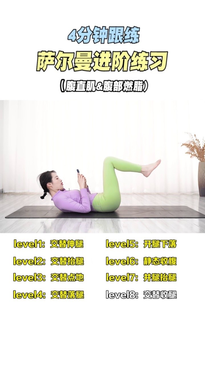 全球公认最有效的就是萨尔曼进阶练习#产后恢复#萨尔曼进阶练习
