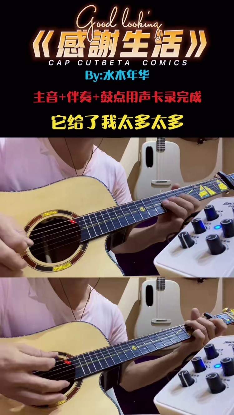 生活并没那么糟,时刻满怀感恩之心#感谢生活 #水木年华感谢生活 #水木