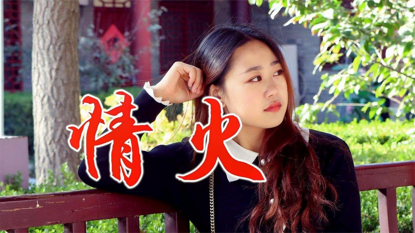 美女一首情火唱的真好听就像冬天里的一把火把温暖着我的心