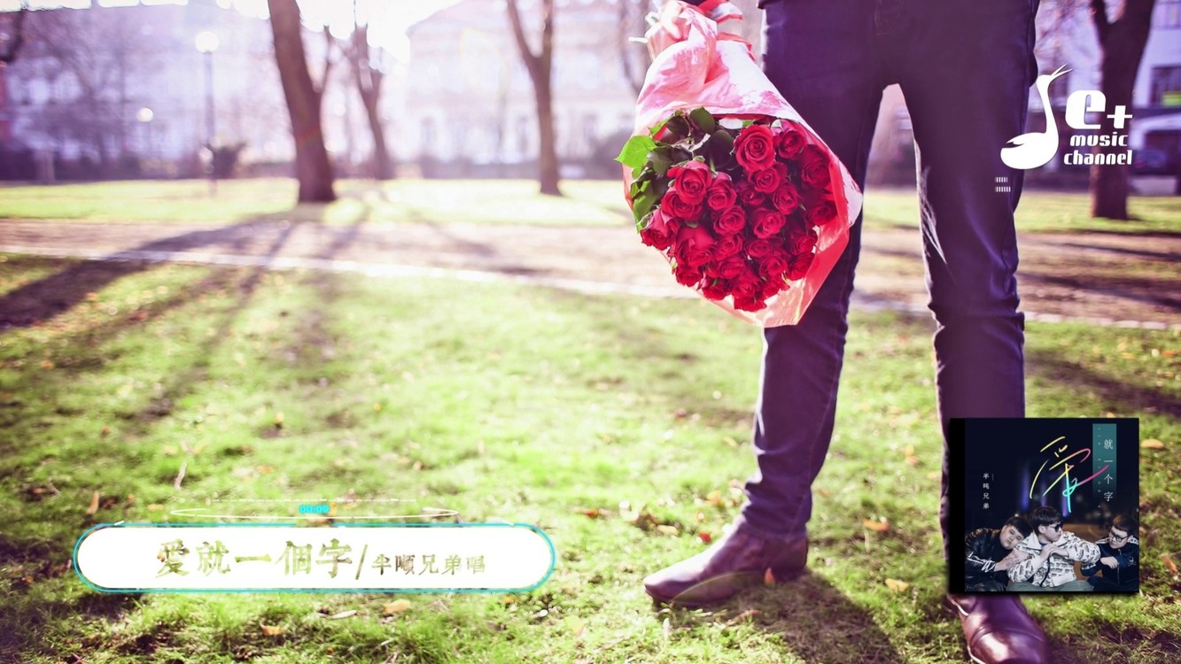 爱就一个字- QQ音乐