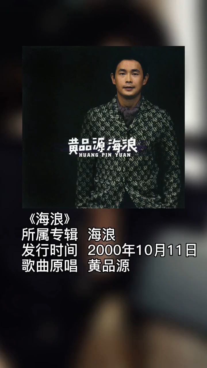 海浪cover黄品源