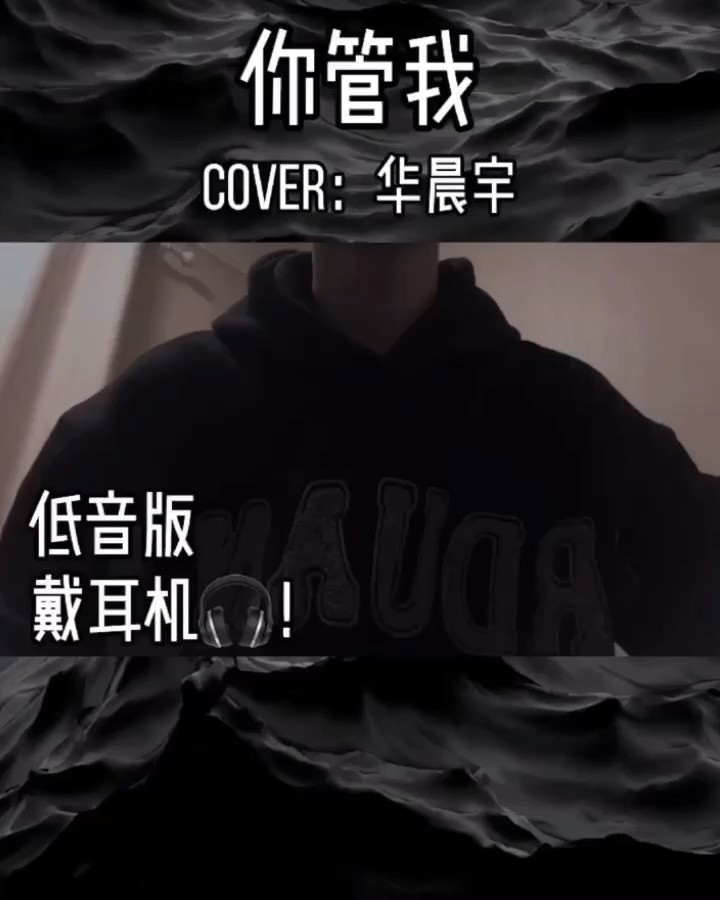 - 《我管你》男声低音版翻唱