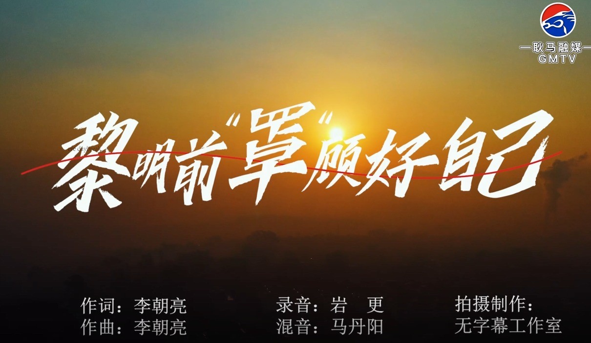  - 黎明前“罩”顾好自己（宣传片）