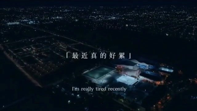  - 最近真的好累