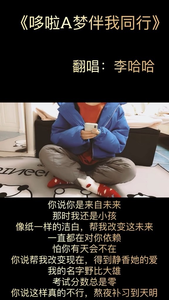  - 《哆啦A梦伴我同行》-李哈哈