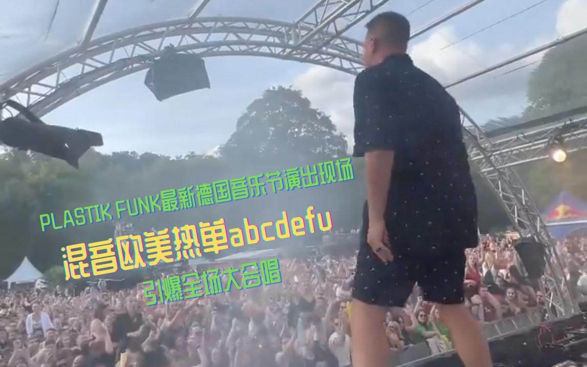  - Plastik Funk音乐节现场混音abcdefu引起全场大合唱