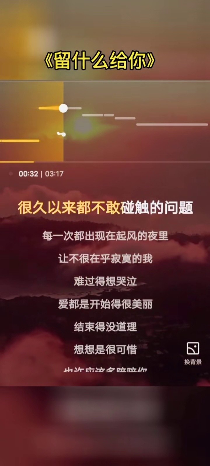 爱都是开始的很美丽 结束的没道理#留什么给你 #翻唱 #经典老歌 #热歌